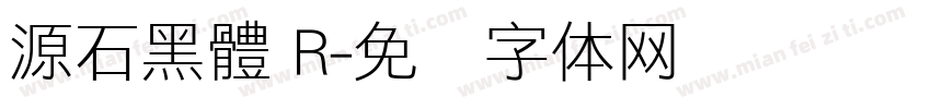 源石黑體 R字体转换